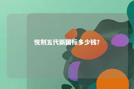 悦刻五代新国标多少钱	？ 